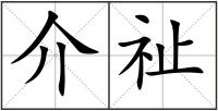 介祉