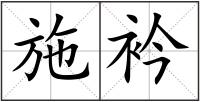 施衿