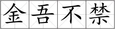 金吾不禁