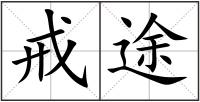 戒途