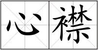 心襟