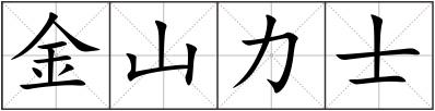 金山力士