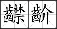 齽齘