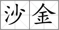 沙金