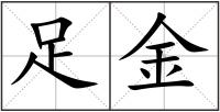 足金