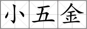 小五金