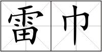 雷巾