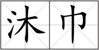 沐巾