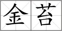 金苔