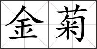 金菊