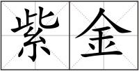 紫金