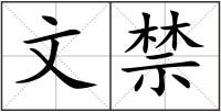 文禁