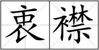 衷襟