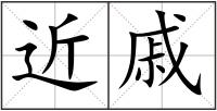 近戚