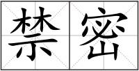 禁密