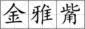 金雅觜
