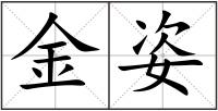 金姿