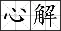 心解