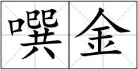 噀金