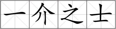 一介之士