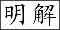 明解