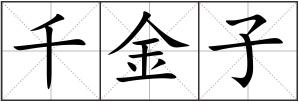 千金子