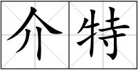 介特