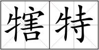 犗特
