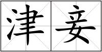 津妾