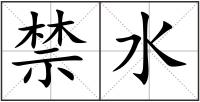 禁水