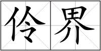 伶界