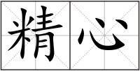 精心