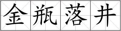金瓶落井