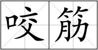 咬筋