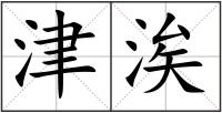 津涘