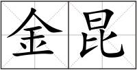 金昆