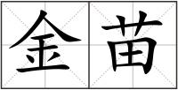 金苗