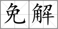 免解