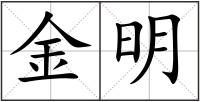 金明