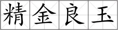 精金良玉