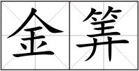 金筭