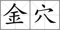 金穴
