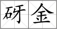 砑金