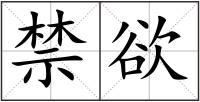 禁欲