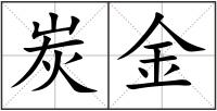 炭金