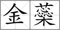 金蘂