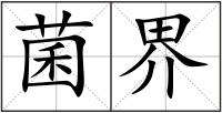 菌界