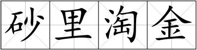 砂里淘金