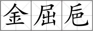 金屈巵