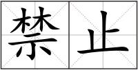 禁止